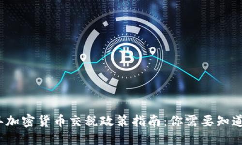 2023年加密货币交税政策指南:你需要知道的一切