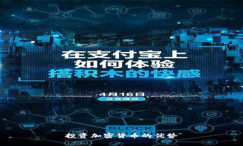 投资加密货币的优势
