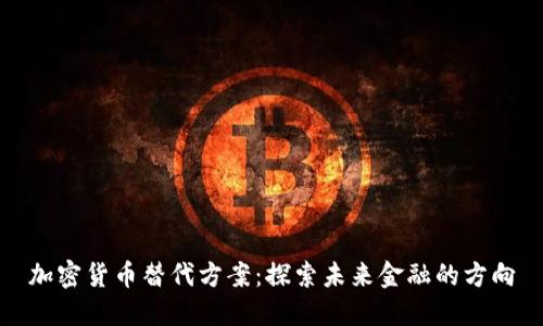 加密货币替代方案:探索未来金融的方向
