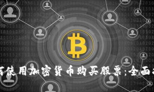 如何使用加密货币购买股票:全面指南