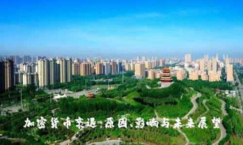 加密货币衰退:原因、影响与未来展望