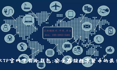 如何从TP官网下载冷钱包：安全存储数字货币的最佳选择