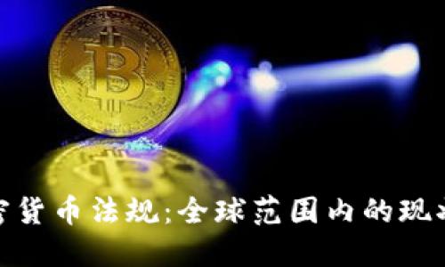 收紧加密货币法规:全球范围内的现状与影响