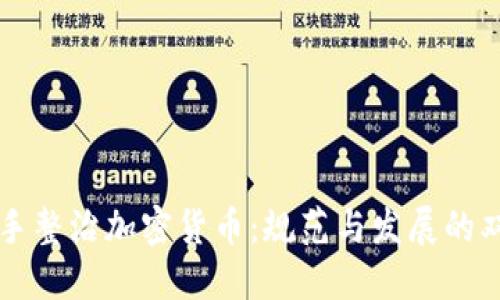 美国出手整治加密货币:规范与发展的双重挑战