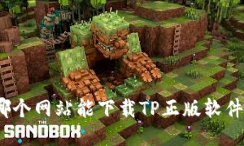 哪个网站能下载TP正版软件？