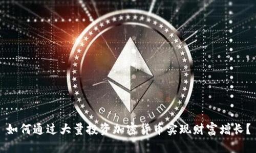 如何通过大量投资加密货币实现财富增长?