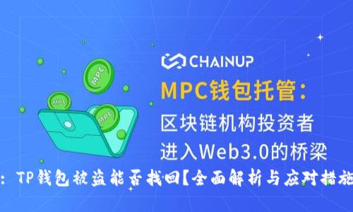 : TP钱包被盗能否找回？全面解析与应对措施