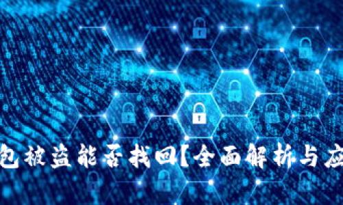 : TP钱包被盗能否找回？全面解析与应对措施