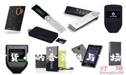 日本加密货币的合法性与市场现状分析