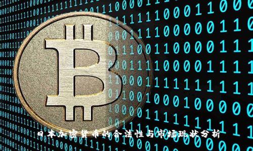 日本加密货币的合法性与市场现状分析