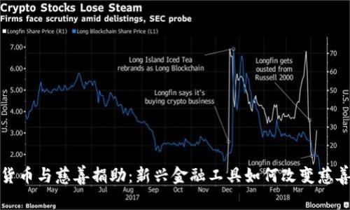 加密货币与慈善捐助:新兴金融工具如何改变慈善行业