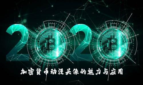 加密货币动漫头像的魅力与应用