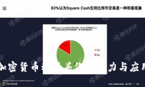 加密货币动漫头像的魅力与应用