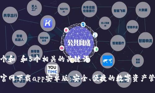 思考一个和 和5个相关的关键词

tp钱包官网下载app安卓版：安全、便捷的数字资产管理工具