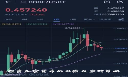 投资加密货币的风险及应对策略