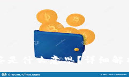 TP钱包被多签是什么意思？详细解析与常见问题