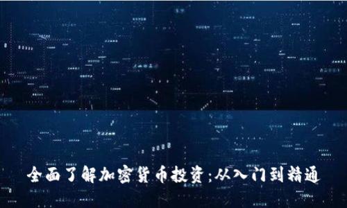 全面了解加密货币投资:从入门到精通