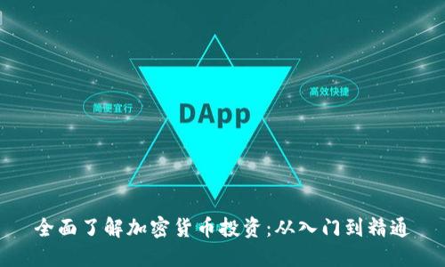 全面了解加密货币投资:从入门到精通