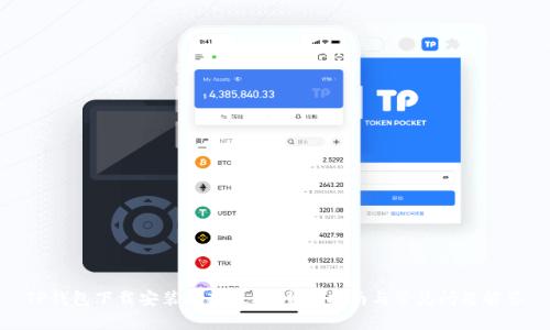 TP钱包下载安装最新版本：全面指南与常见问题解答