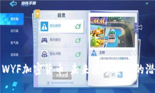 深入解析WYF加密货币:未来数字资产的潜力与挑战