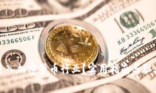 如何转行进入加密货币行业?实用指南与职业前景分析