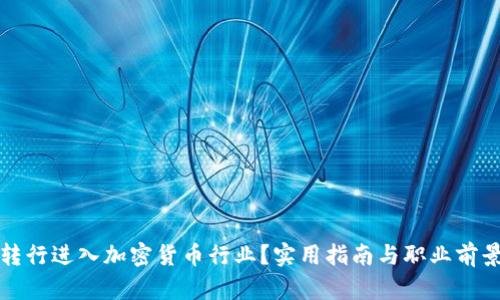 如何转行进入加密货币行业?实用指南与职业前景分析