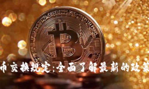 加密货币交换规定:全面了解最新的政策与法规