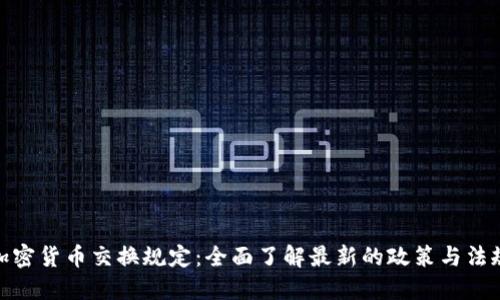 加密货币交换规定:全面了解最新的政策与法规