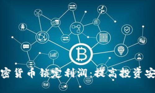 如何通过加密货币锁定利润:提高投资安全性的策略