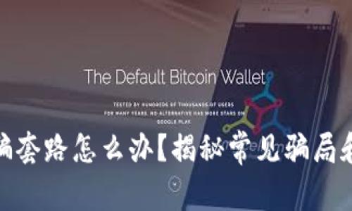 tp钱包被骗套路怎么办？揭秘常见骗局和应对策略