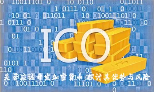 是否应该开发加密货币:探讨其优势与风险