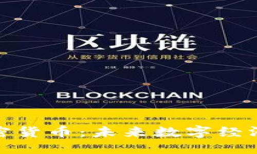 联邦数据加密货币:未来数字经济的转型之路