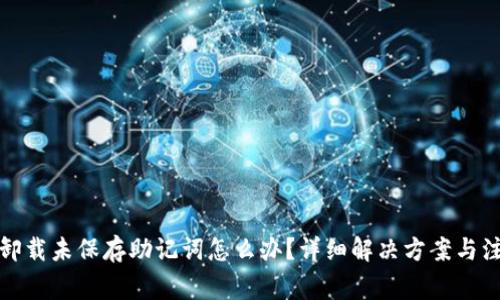 TP钱包卸载未保存助记词怎么办？详细解决方案与注意事项