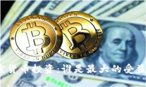 加密货币投资:谁是最大的受益者?