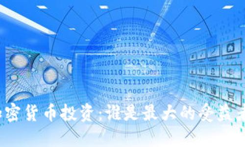 加密货币投资:谁是最大的受益者?