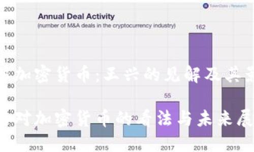 理解加密货币:王兴的见解及其影响
王兴对加密货币的看法与未来展望