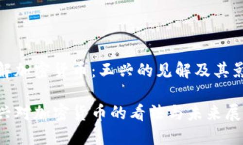 理解加密货币:王兴的见解及其影响
王兴对加密货币的看法与未来展望