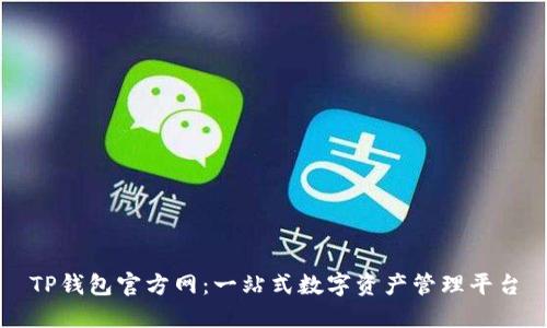 TP钱包官方网：一站式数字资产管理平台