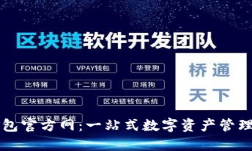 TP钱包官方网：一站式数字资产管理平台