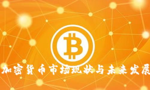 日本加密货币市场现状与未来发展趋势