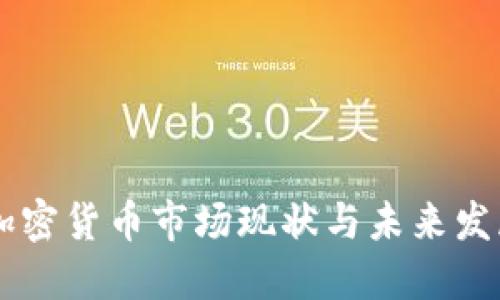 日本加密货币市场现状与未来发展趋势