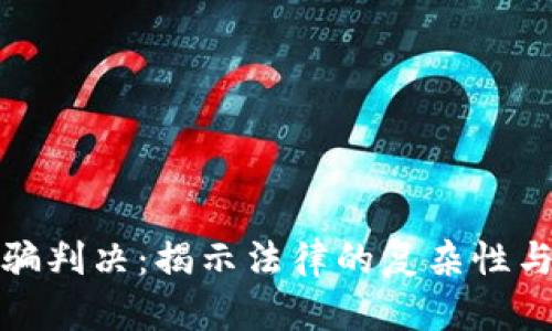 加密货币诈骗判决:揭示法律的复杂性与执法的挑战