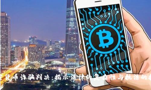 加密货币诈骗判决:揭示法律的复杂性与执法的挑战