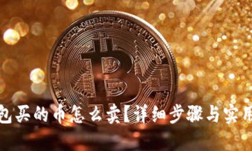 TP钱包买的币怎么卖？详细步骤与实用技巧