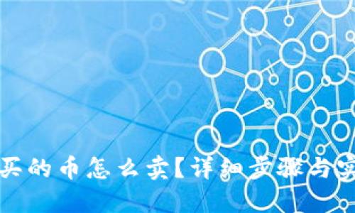 TP钱包买的币怎么卖？详细步骤与实用技巧
