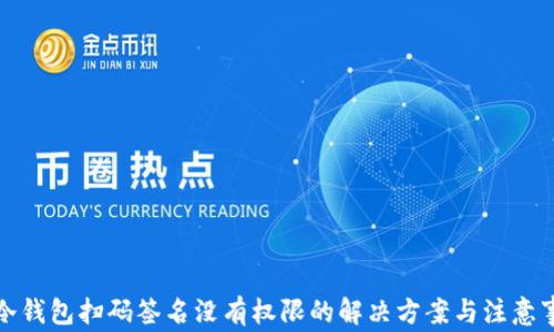 
TP冷钱包扫码签名没有权限的解决方案与注意事项