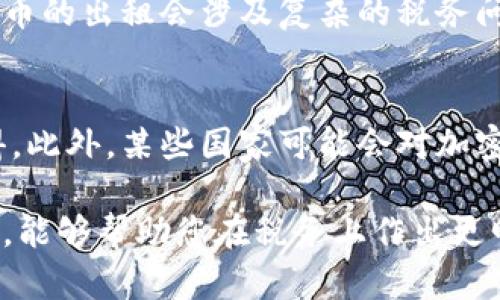 biao ti/biao ti美国加密货币税务流程详解/biao ti

加密货币, 税务流程, 美国, 税法, 加密资产/guanjianci

在美国，加密货币作为一种新兴的资产类别，其税务处理逐渐引起了广泛的关注和研究。随着越来越多的人参与到加密货币的投资和交易中，理解其税务法律变得尤为重要。本文将详细介绍美国加密货币的税务流程，帮助您全面了解相关的法律法规、报税技巧及常见问题。

一、加密货币的税务分类
在美国，加密货币被视为财产，而非货币。这意味着加密货币的买卖和交易会涉及到资本利得税（Capital Gains Tax）。根据美国国税局（IRS）的规定，加密货币交易的税务处理类似于股票或房地产的买卖。

当您出售或交换加密货币时，如果您获得了利润，您必须在税务申报中报告该利润。资本利得的计算方法为：销售价格减去您的基础成本（Cost Basis）即您购买该加密货币时的价格。在此过程中，如果您的资本利得超过了年度的免税额度，您需要依照不同的利得层级进行税率的计算，具体税率将根据您的收入和持有期限（短期或长期）有所不同。

二、购买加密货币的税务后果
在美国，通过法定货币购买加密货币本身并不产生税务责任。换句话说，您在交易所或场外市场用美元购买比特币或其他加密货币时，您无需当下报告税务。但是，您购买的价格将成为您未来报告资本利得的基础成本。

例如，如果您以$10,000的价格购买了一枚比特币，当您在未来以$15,000出售时，您需要为这$5,000的收益（资本利得）负责，并在报税时进行相应申报。

三、交易与持有加密货币的税务处理
当您进行加密货币交易（如交易比特币换取以太坊）时，无论这种交易是否产生利润，您都需要报告该交易。每一次交易都被视为对持有的资产进行处置，因此即使您未实际兑现现金，依然可能需要支付税款。

持有加密货币的过程中，如果没有进行销售或交换，则不需要报告，并且不会产生税务后果。但一旦您出售或交换这些资产，就必须报告所有与这些交易相关的资本利得或损失。

四、如何报税
美国的纳税人需要在每年的报税期限内提交 Form 1040 附表 D（Schedule D），此报表用于报告资本利得和损失。此外，如果您的交易量较大或复杂，您可能需要使用 Form 8949 来详细列出每一笔交易。

很重要的一点是，确保您能够准确追踪所有的交易记录，包括投资的基础成本、出售价格及交易日期。为此，许多投资者会使用加密货币追踪软件，以便更轻松地整理税务信息。

五、常见问题解答

h41. 如果我在加密货币中亏损，我还需要报税吗？/h4
是的，尽管您在加密货币中亏损，您仍然需要如实报告所有的交易。实际上，亏损可以用来抵消您的资本利得，甚至可以用来抵消其他普通收入，最高可抵消$3,000。如果您的亏损超过$3,000，您可以将未使用的亏损结转到未来的税年进行抵消。

h42. 我应该保持多少年的交易记录？/h4
美国国税局建议，您应保留有关资产基础成本及交易的记录至少至关重要为三年，但为了确保万无一失，许多财务专家建议您保留五年或更久。这是因为 IRS 可能会对您进行审计，而您需要提供相关的交易材料和证明。

h43. 如果我出租我的加密货币，会有什么税务影响？/h4
如果您选择出租您的加密货币，您需要将收到的租金视为普通收入来申报。同时，您出租加密货币所产生的资本利得或损失也需要进行报告。在这方面，加密货币的出租会涉及复杂的税务问题，建议咨询专业税务顾问以确保合规。

h44. 在美国居住但在海外交易加密货币，税务要求是什么？/h4
无论您身处哪里，美国公民和居民都需要对全球收入进行报税。如果您在海外进行加密货币交易，您依然需要遵循 IRS 的相关规定，报告所有交易的资本利得。此外，某些国家可能会对加密货币施加不同的税率，您也需要了解这些国家的税务要求以防止双重征税。

综上所述，美国的加密货币税务流程不仅复杂，而且需要投资者持续关注最新的法规变化。了解加密货币的分类、购买与交易的税务后果、报税方式及常见问题，能够帮助您在税务上作出更明智的决策，从而有效应对加密资产的日常管理。