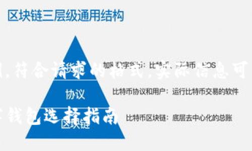 注意：以下内容为示例，符合请求的格式，实际信息可能需要用户自行核实。

TP钱包：最安全的数字钱包选择指南