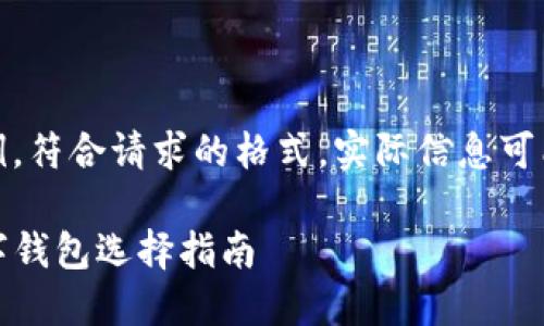 注意：以下内容为示例，符合请求的格式，实际信息可能需要用户自行核实。

TP钱包：最安全的数字钱包选择指南