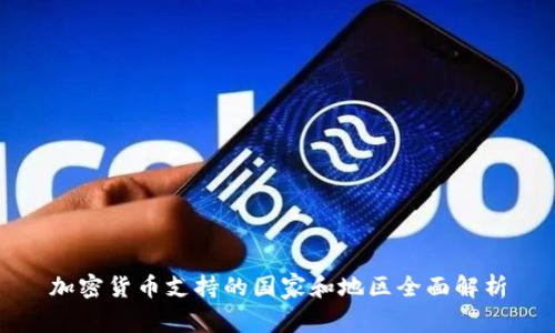 加密货币支持的国家和地区全面解析